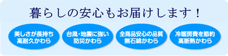 暮らしの安心もお届けする屋根カバー工法