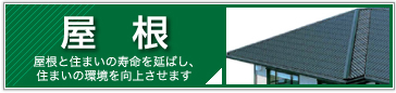 屋根