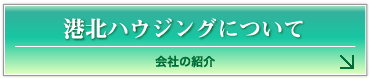 神奈川県横浜市の港北ハウジングについて