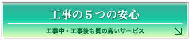 工事の5つの安心