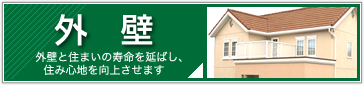 外壁