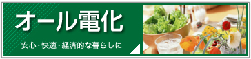 オール電化