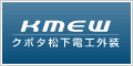 クボタ松下電工外装