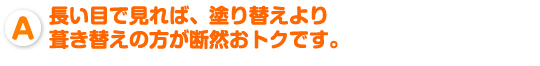 屋根塗り替えより屋根葺き替えの方が断然おトクです。