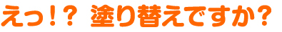 屋根塗り替えですか？