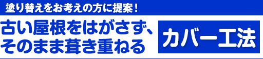 塗り替えをお考えの方に提案！古い屋根をはがさず、そのまま葺き重ねるカバー工法