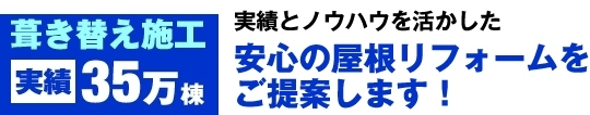 セキスイかわらは葺き替え施工実績35万棟実績とノウハウを活かした安心の屋根リフォームをご提案します！