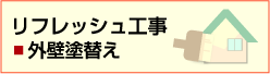 住まい心地アップ工事サイディング＋外壁塗り替え