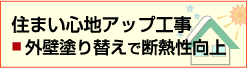 住まい心地アップ工事・外壁塗り替えで断熱性向上