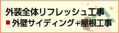 外装全体リフレッシュ工事・外壁サイディング＋屋根工事